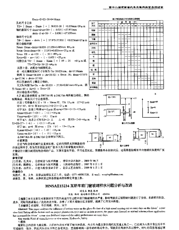 某轿车前门窗玻璃积水问题分析与改进