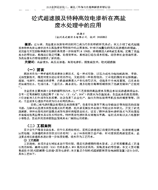 砼式超滤膜及特种高效电渗析在高盐废水处理中的应用