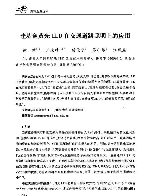 硅基金黄光LED在交通道路照明上的应用