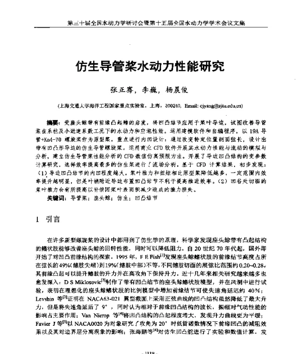 仿生导管桨水动力性能研究