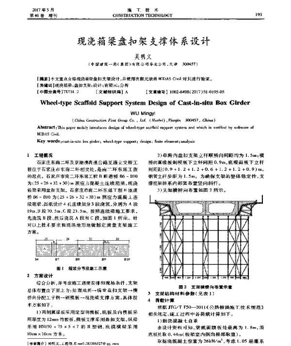 现浇箱梁盘扣架支撑体系设计