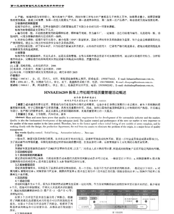 新车上市初期市场质量管理活动概述