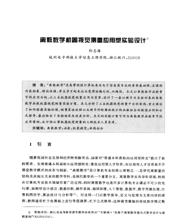 离散数学机器视觉测量应用型实验设计