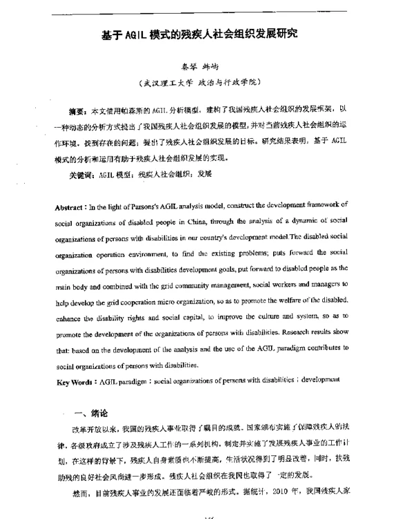 基于AGIL模式的残疾人社会组织发展研究