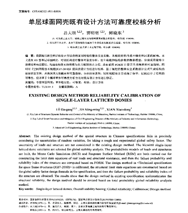 单层球面网壳既有设计方法可靠度校核分析