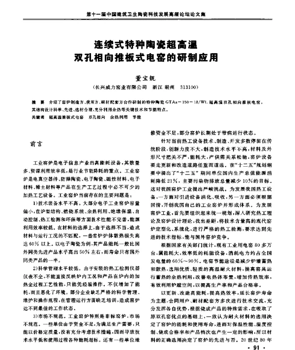 连续式特种陶瓷超高温双孔相向推板式电窑的研制应用