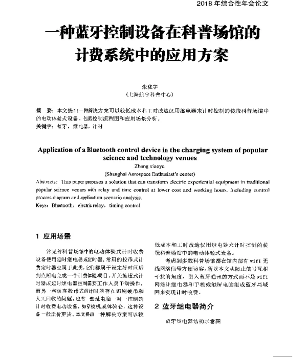 一种蓝牙控制设备在科普场馆的计费系统中的应用方案