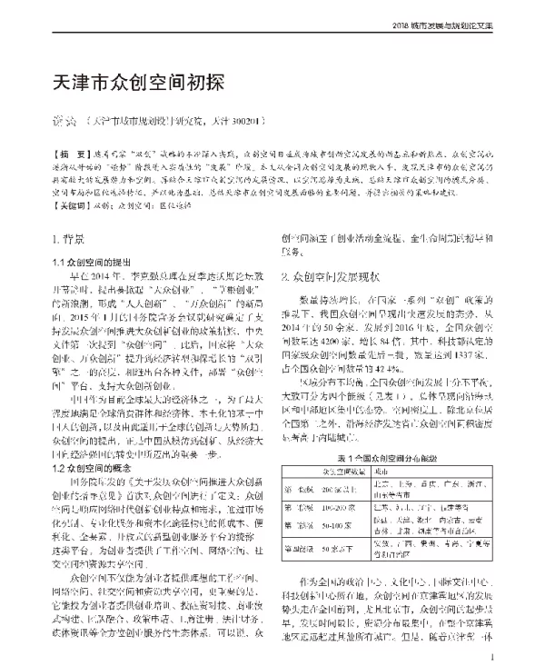 天津市众创空间初探