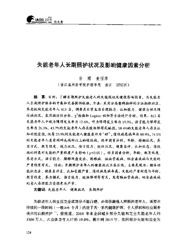 失能老年人长期照护状况及影响健康因素分析
