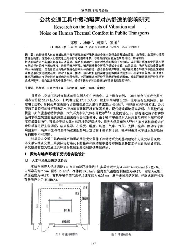 公共交通工具中振动噪声对热舒适的影响研究