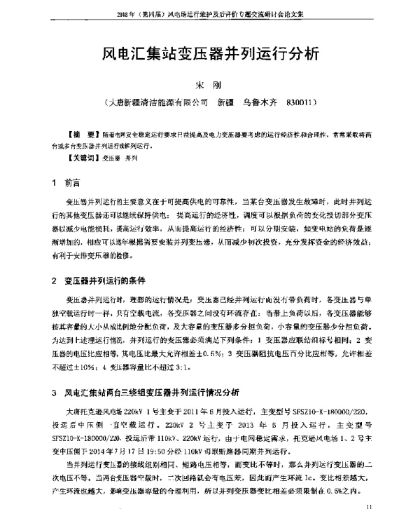 风电汇集站变压器并列运行分析