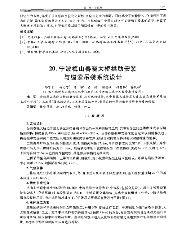宁波梅山春晓大桥拱肋安装与缆索吊装系统设计