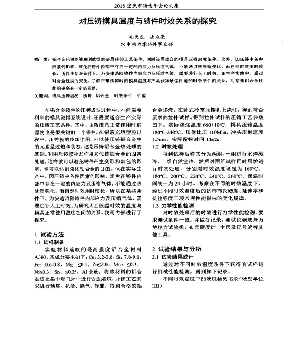 对压铸模具温度与铸件时效关系的探究