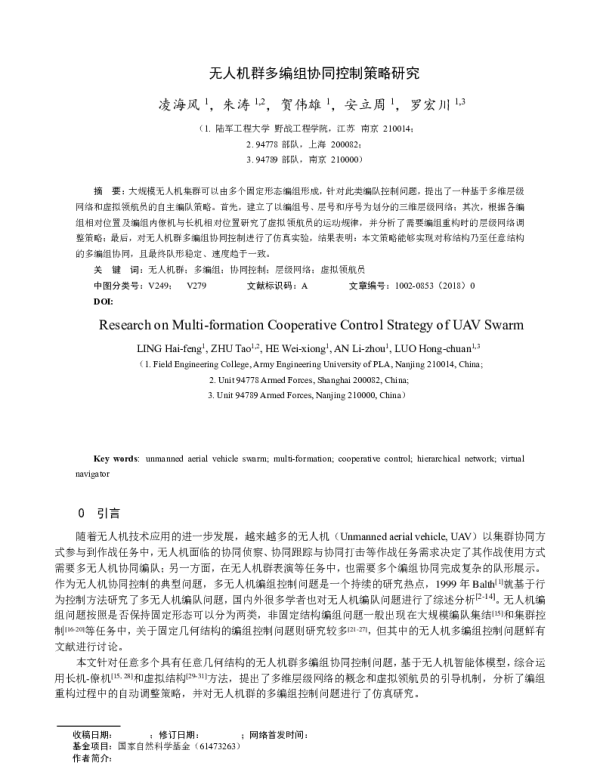 无人机群多编组协同控制策略研究