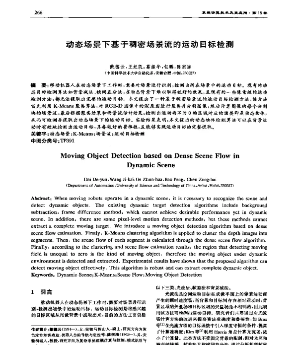 动态场景下基于稠密场景流的运动目标检测