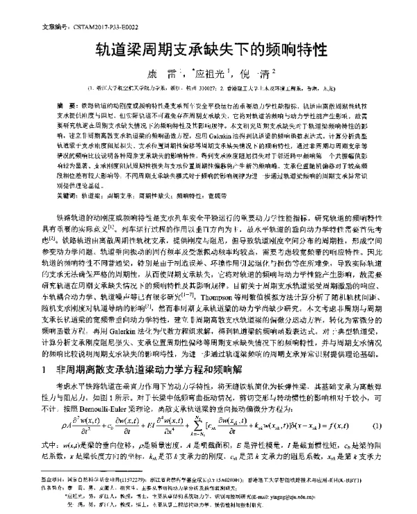 轨道梁周期支承缺失下的频响特性