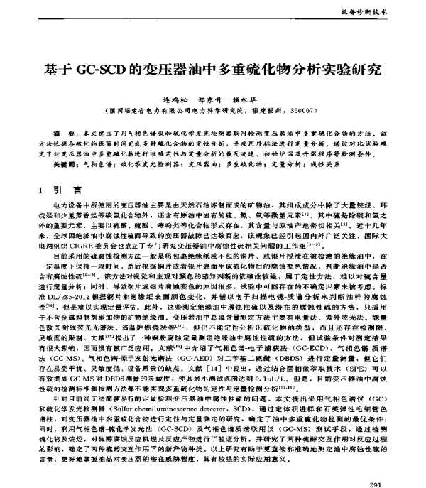 基于GC-SCD的变压器油中多重硫化物分析实验研究