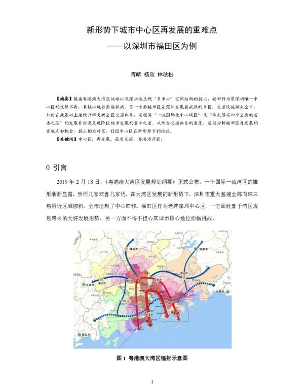 新形势下城市中心区再发展的重难点--以深圳市福田区为例