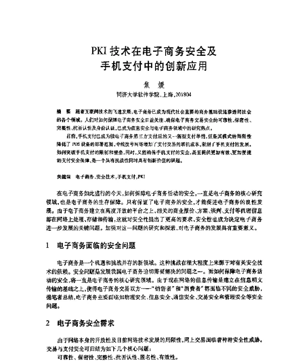 PKI技术在电子商务安全及手机支付中的创新应用