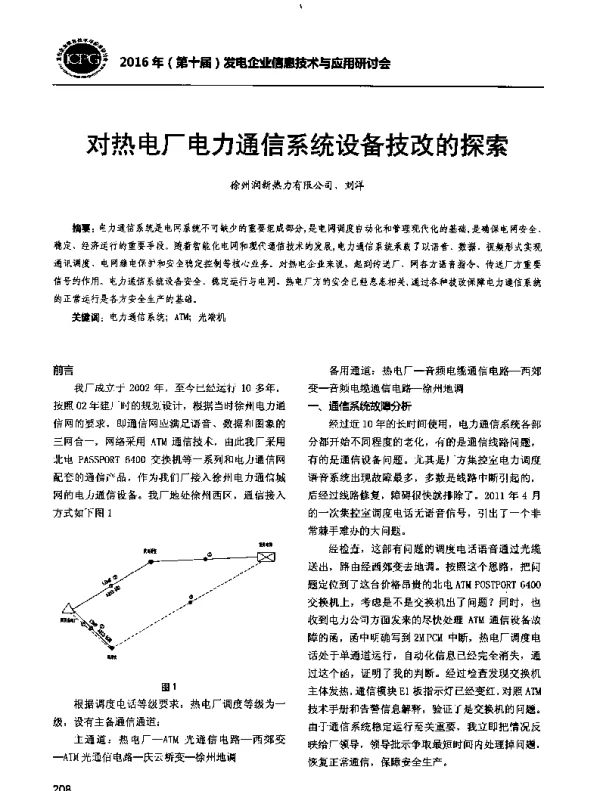 对热电厂电力通信系统设备技改的探索