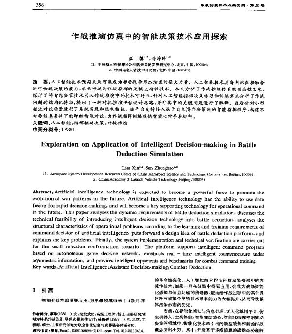 作战推演仿真中的智能决策技术应用探索