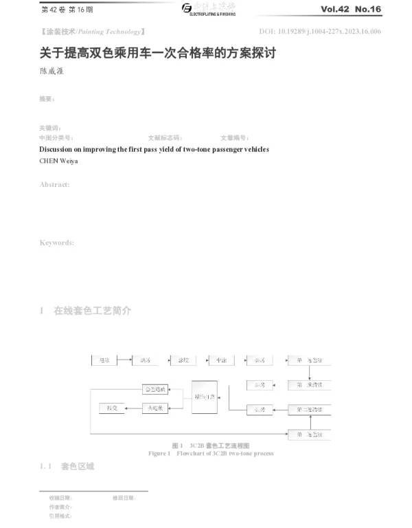 关于提高双色乘用车一次合格率的方案探讨