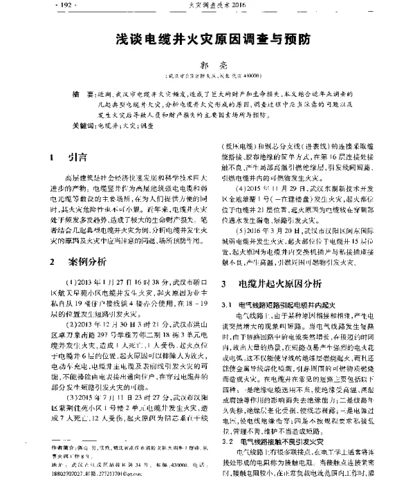 浅谈电缆井火灾原因调查与预防