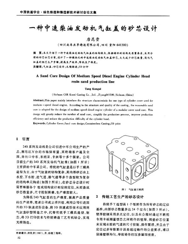 一种中速柴油发动机气缸盖的砂芯设计