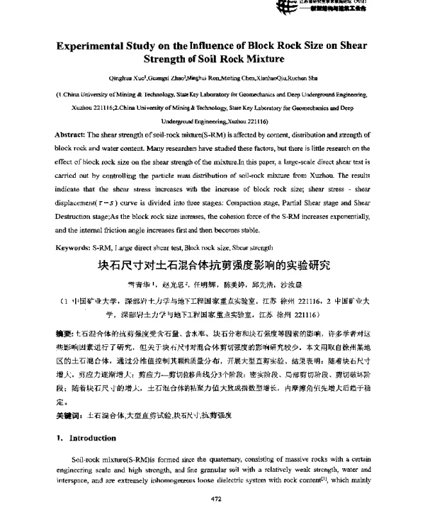 块石尺寸对土石混合体抗剪强度影响的实验研究
