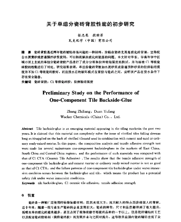 关于单组分瓷砖背胶性能的初步研究
