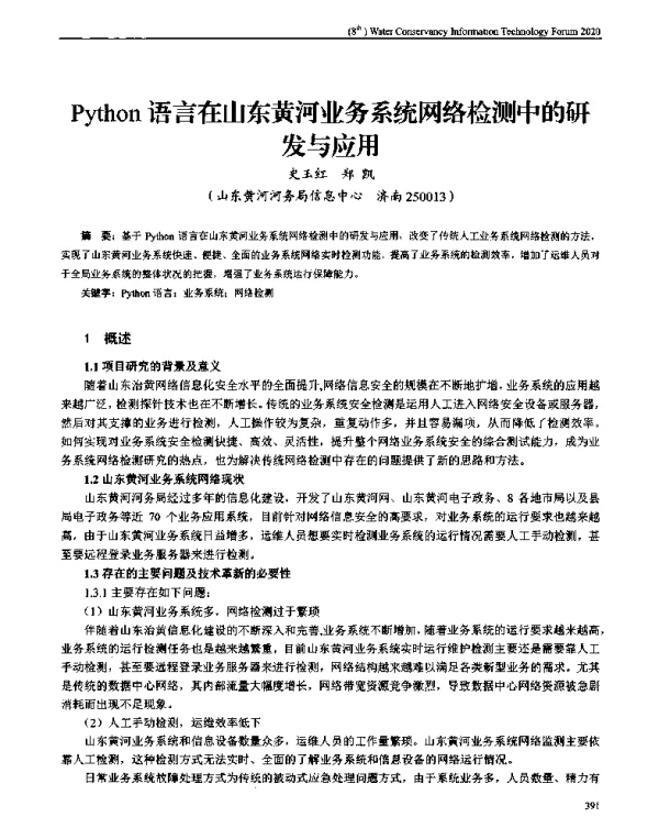 Python语言在山东黄河业务系统网络检测中的研发与应用