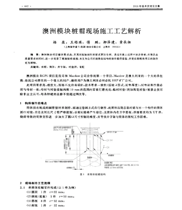 澳洲模块桩帽现场施工工艺解析