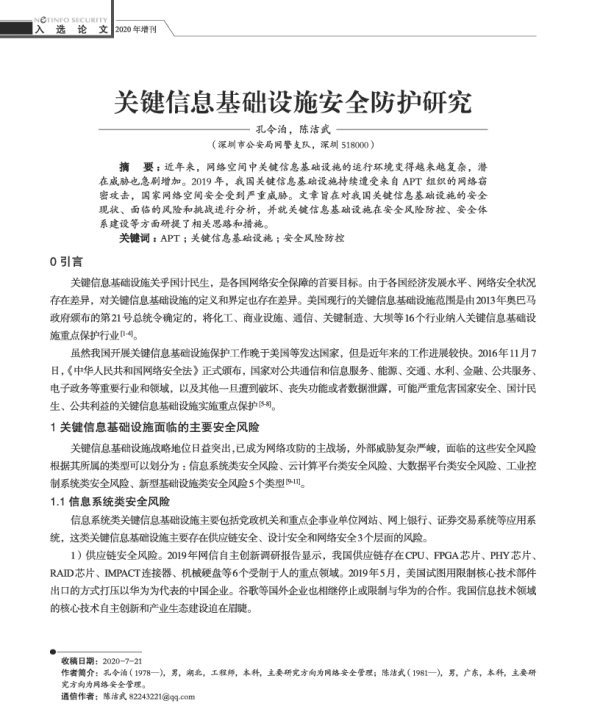 关键信息基础设施安全防护研究
