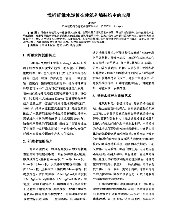 浅析纤维水泥板在建筑外墙装饰中的应用