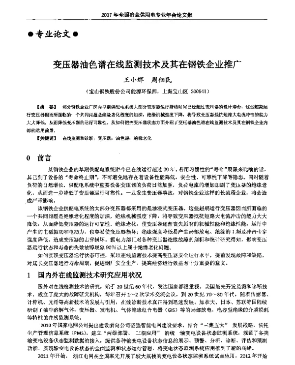 变压器油色谱在线监测技术及其在钢铁企业推广
