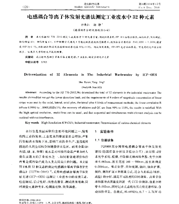 电感耦合等离子体发射光谱法测定工业废水中32种元素