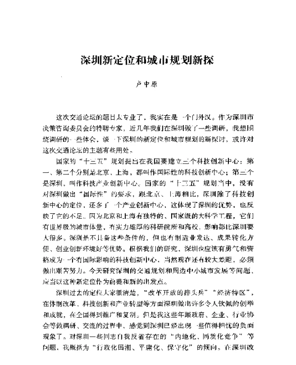 深圳新定位和城市规划新探