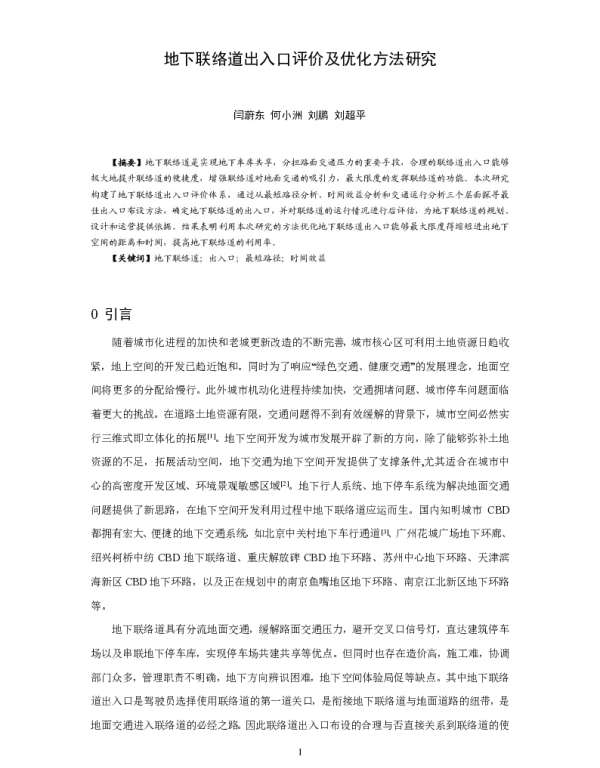 地下联络道出入口评价及优化方法研究