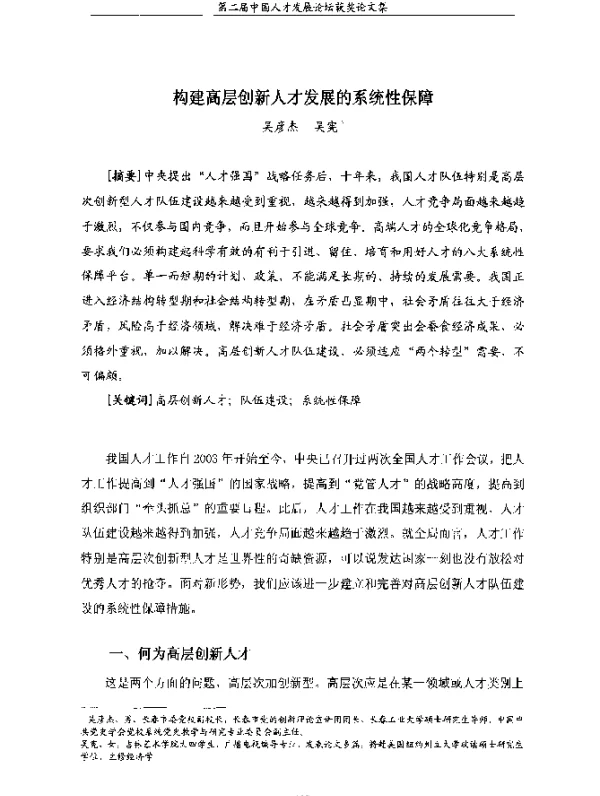 构建高层创新人才发展的系统性保障