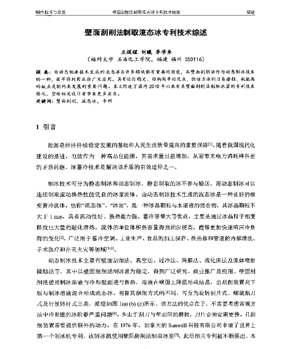 壁面刮削法制取流态冰专利技术综述