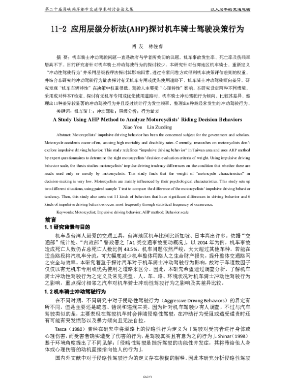 应用层级分析法(AHP)探讨机车骑士驾驶决策行为