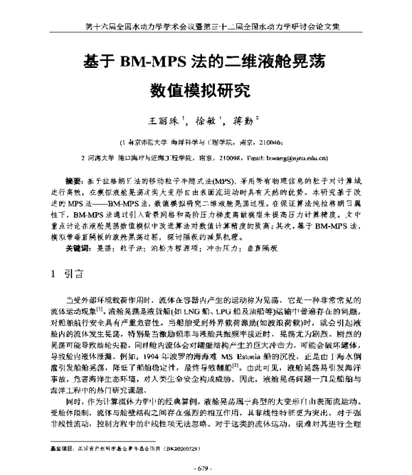 基于BM-MPS法的二维液舱晃荡数值模拟研究