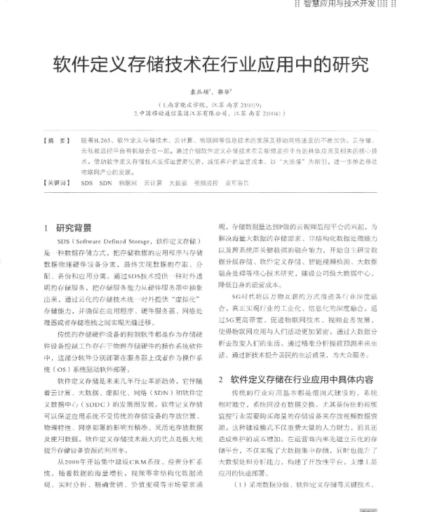 软件定义存储技术在行业应用中的研究