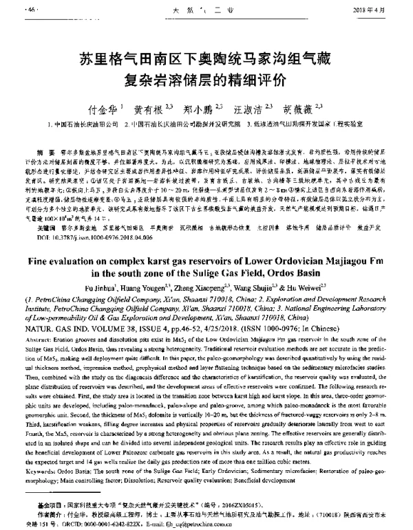 苏里格气田南区下奥陶统马家沟组气藏复杂岩溶储层的精细评价