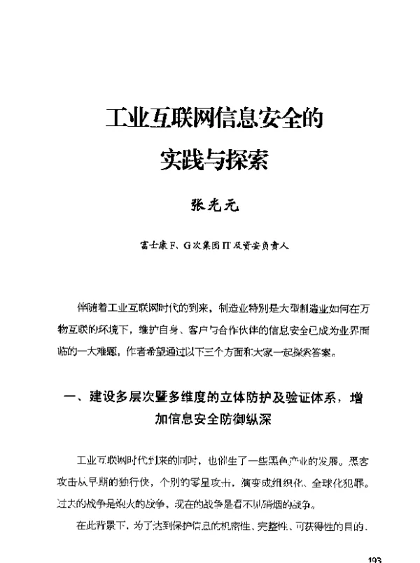 工业互联网信息安全的实践与探索
