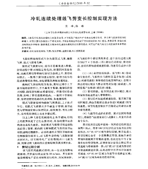 冷轧连续处理线飞剪变长控制实现方法