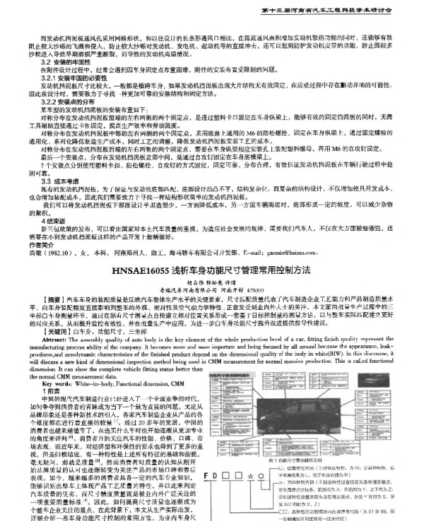 浅析车身功能尺寸管理常用控制方法