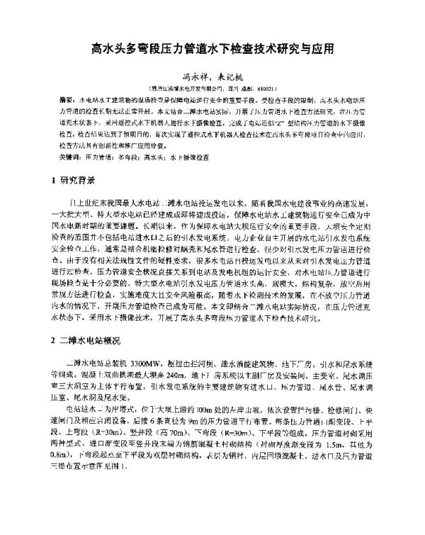 高水头多弯段压力管道水下检查技术研究与应用