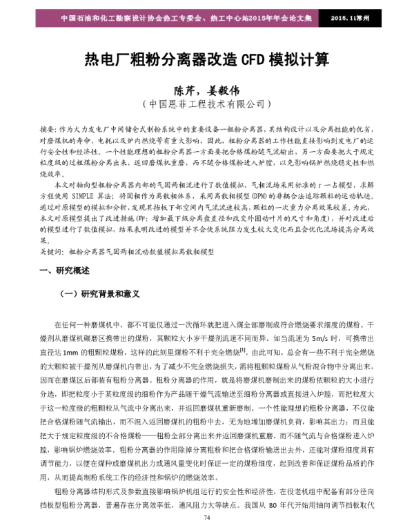热电厂粗粉分离器改造CFD模拟计算