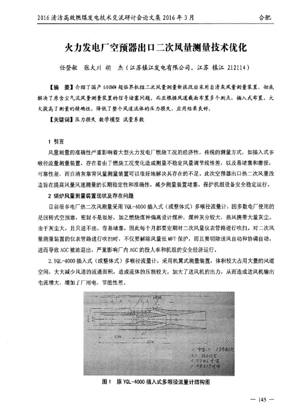火力发电厂空预器出口二次风量测量技术优化